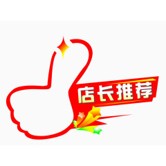 店长推荐