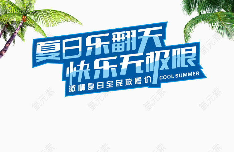 夏日乐翻天