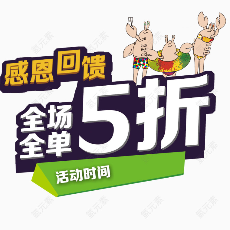 全场全单5折