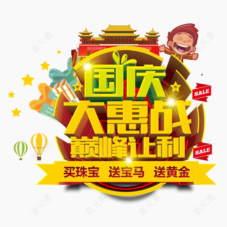 国庆大惠战