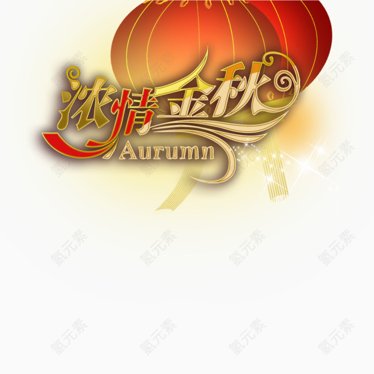 浓情金秋艺术字