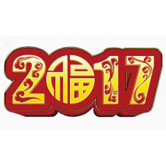 春节 过年 2017年