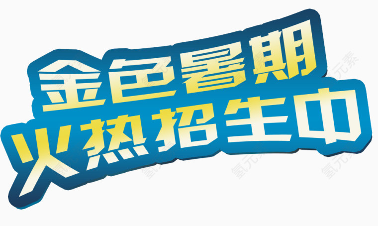 金色暑假招生装饰