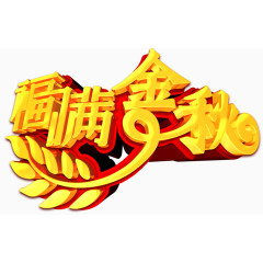 福满金秋金属立体字