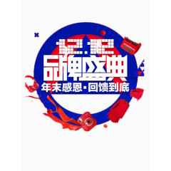 双十二品牌盛典