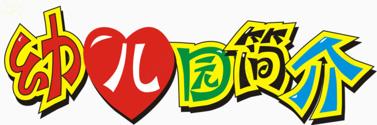 手绘幼儿园简介字体艺术