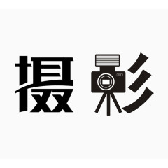 摄影大赛文字矢量素材