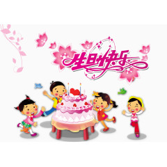 矢量卡通儿童生日快乐素材