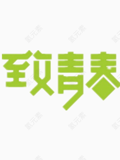 青绿色致青春艺术字免费图片