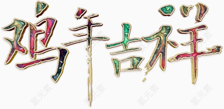 鸡年吉祥华丽艺术字高清免扣素材