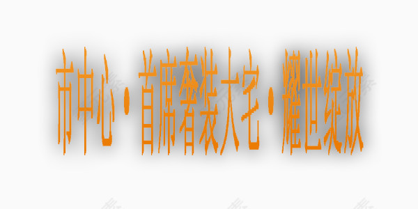 房地产黄色艺术字素材