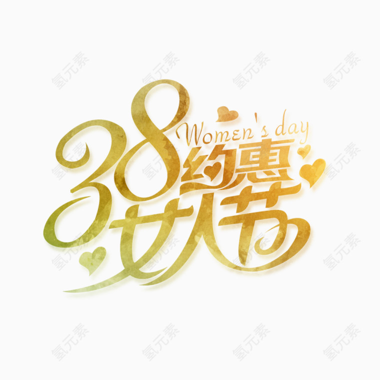 金色38约惠女人节艺术字