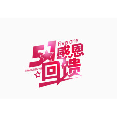 五一感恩回馈