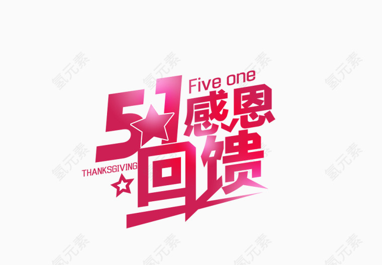五一感恩回馈