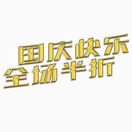 国庆节