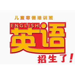 英语招生了