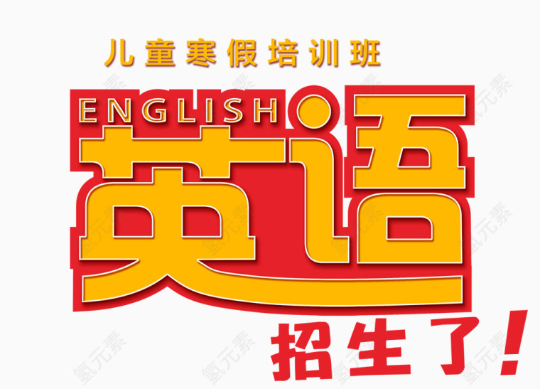 英语招生了