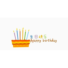 生日快乐艺术字免扣素材