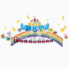 活泼色彩我家宝贝嘉年华装饰图案