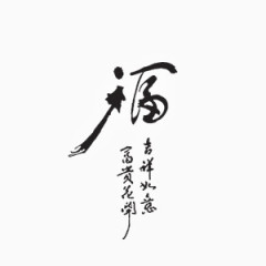 黑色福字书法艺术字