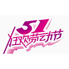 五一狂欢劳动节