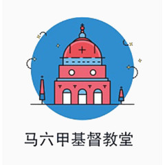 卡通马六甲基督教堂