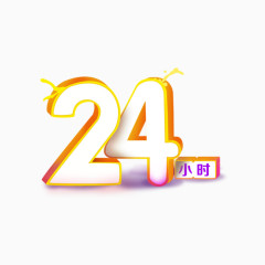 二十四小时数字