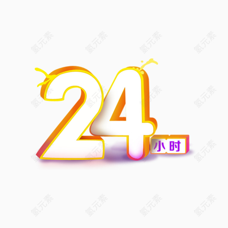 二十四小时数字
