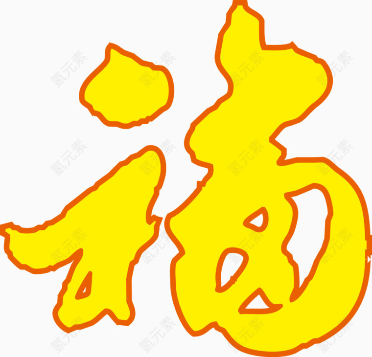 新年福字体png元素