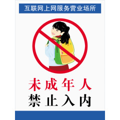 未成年人禁止入内