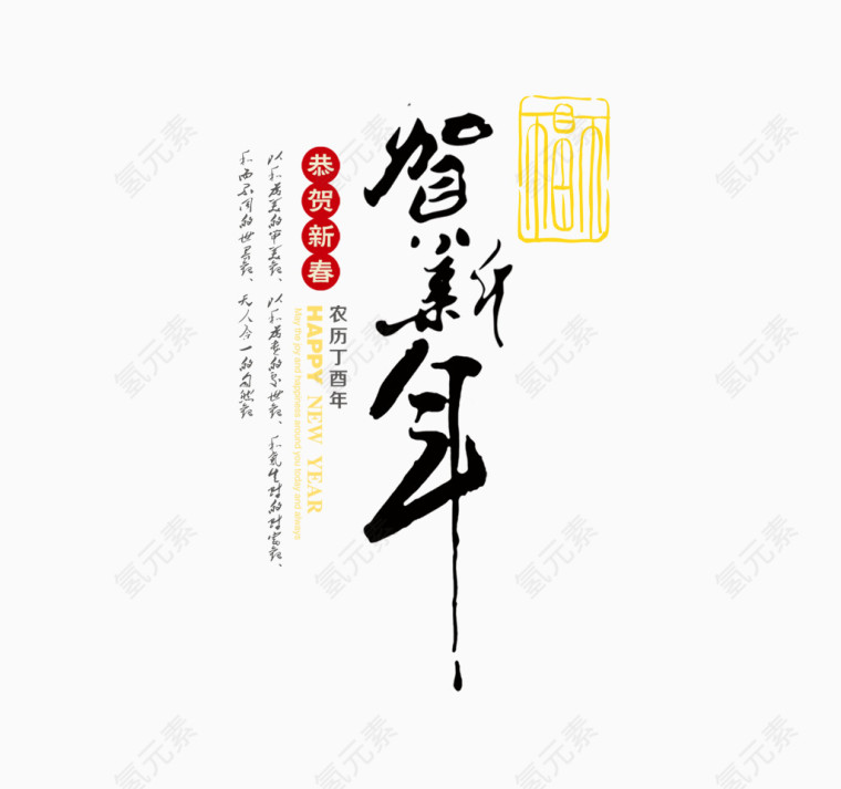 贺新年 字体素材