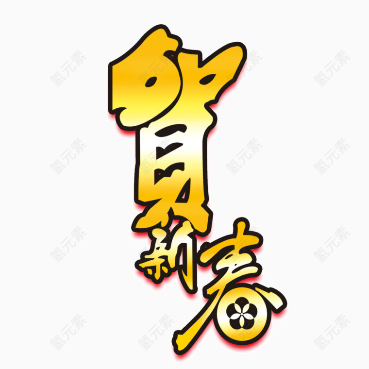 贺新春艺术字