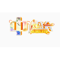 中秋盛会感恩回馈