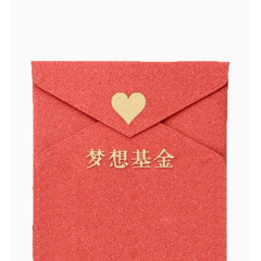 梦想基金爱心红包