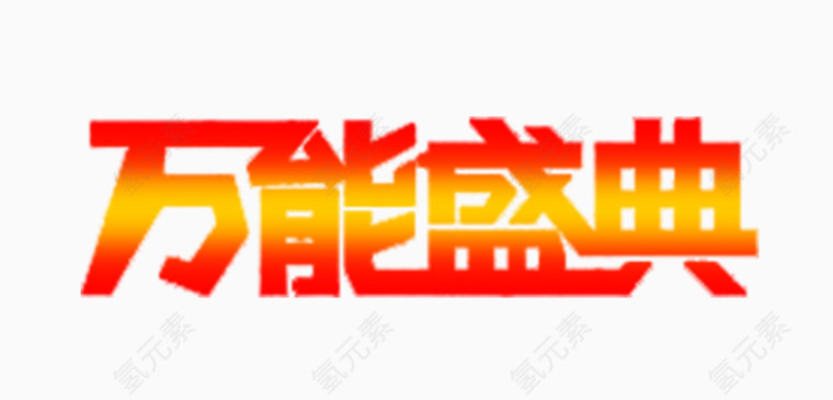 万能盛典创意艺术字