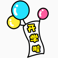 开学啦开学啦
