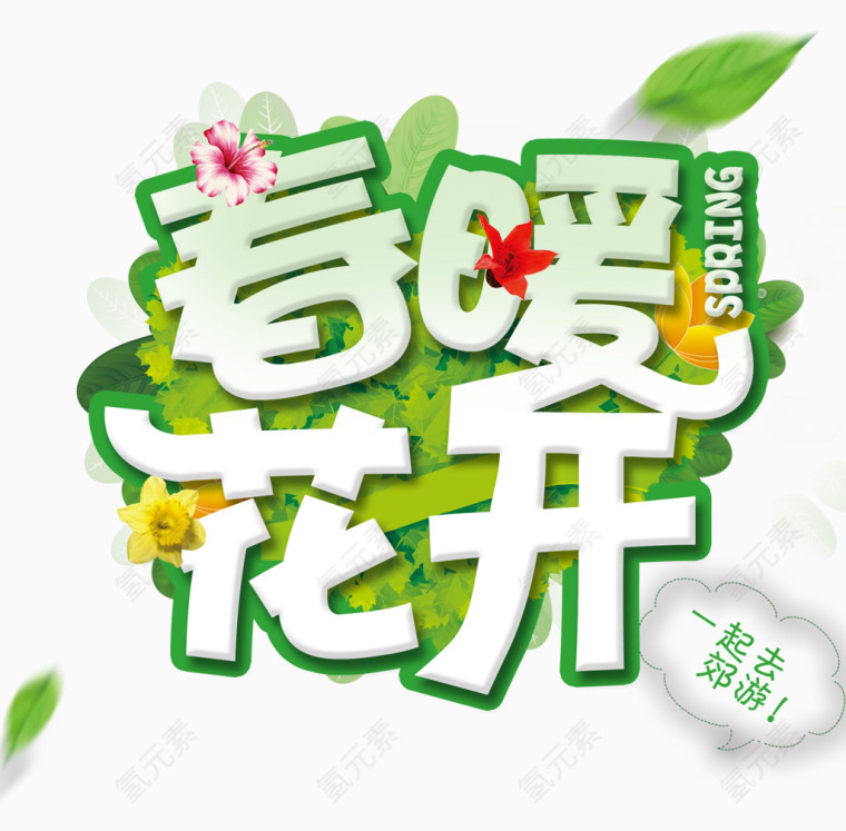 春暖花开