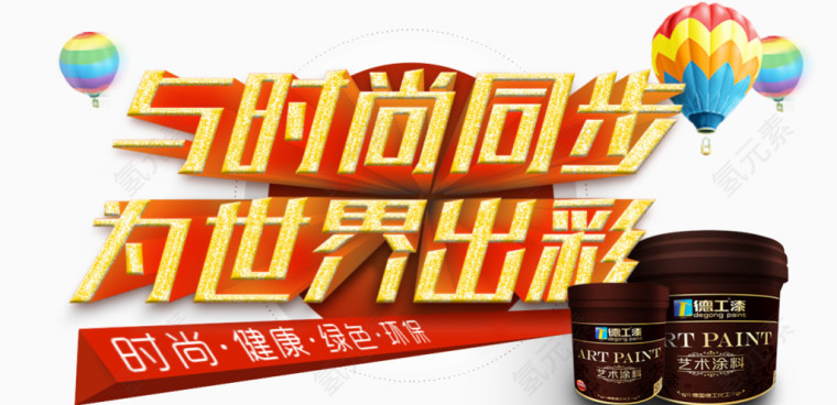 与时尚同步为世界精彩家装节