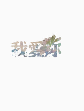 中文印花复古艺术字