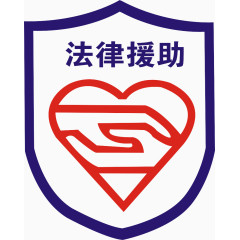 法律援助图标