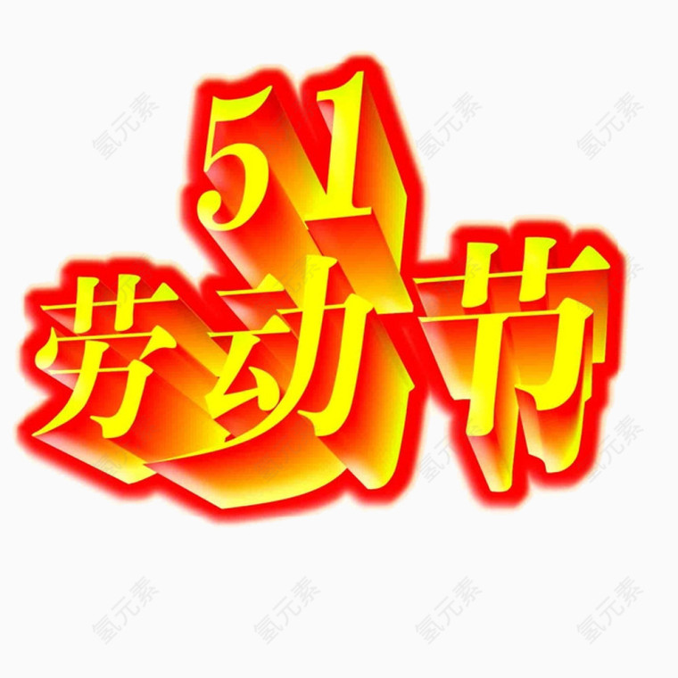 51劳动节免抠素材