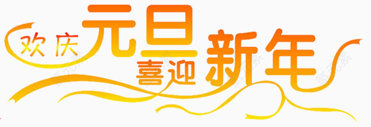 欢庆元旦喜迎新年