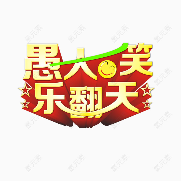 愚人笑乐翻天