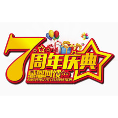 7周年庆典
