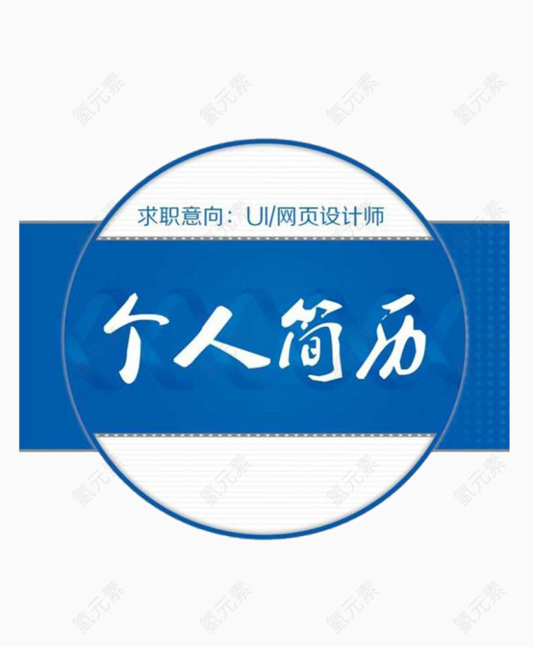 绿色个人简历装饰团