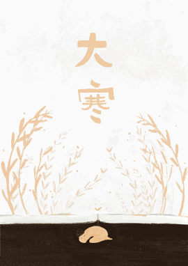 24节气大寒