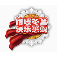 情暖冬至快乐惠购