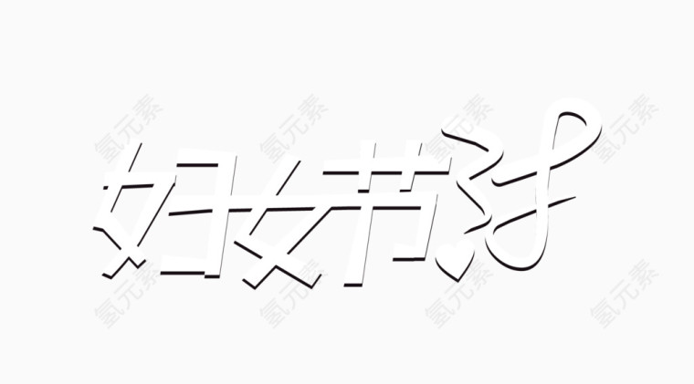 38妇女节