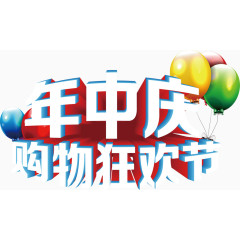 唯美精美年中庆购物狂欢节艺术字气球