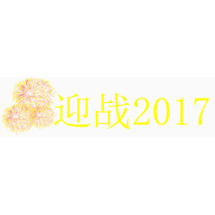 迎战2017
